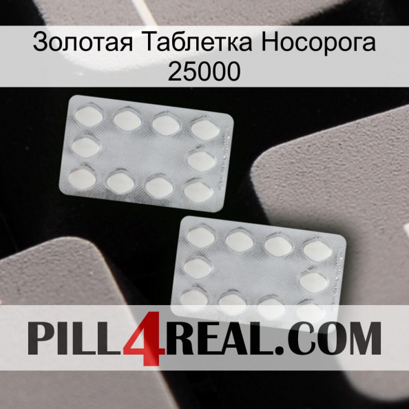 Золотая Таблетка Носорога 25000 17.jpg